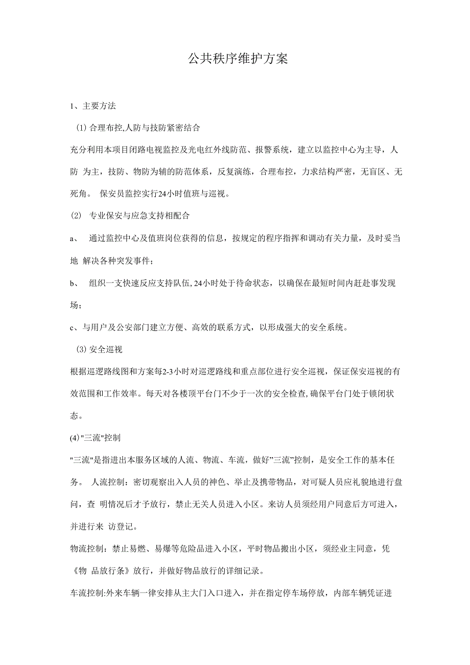 公共秩序维护方案_第1页