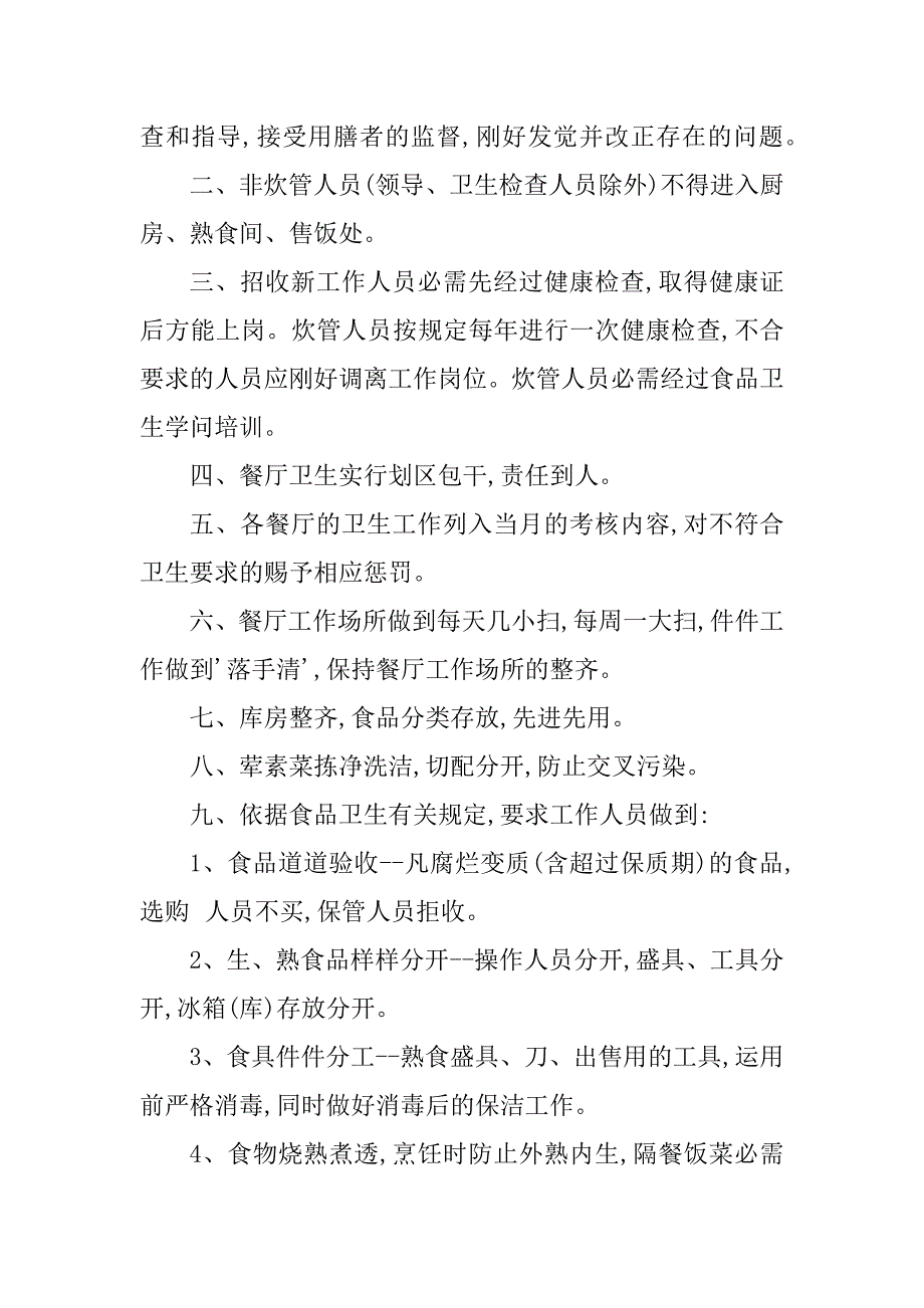 2023年酒店食堂管理制度6篇_第4页