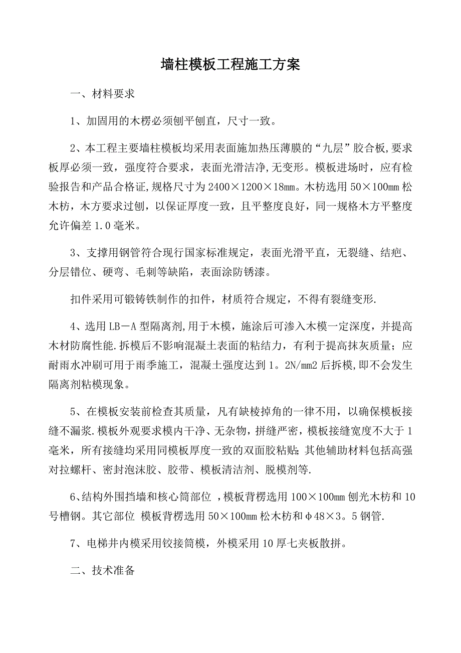 墙柱模板工程施工方案_第1页