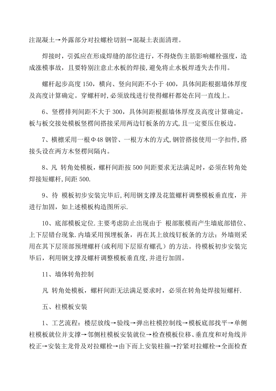 墙柱模板工程施工方案_第4页