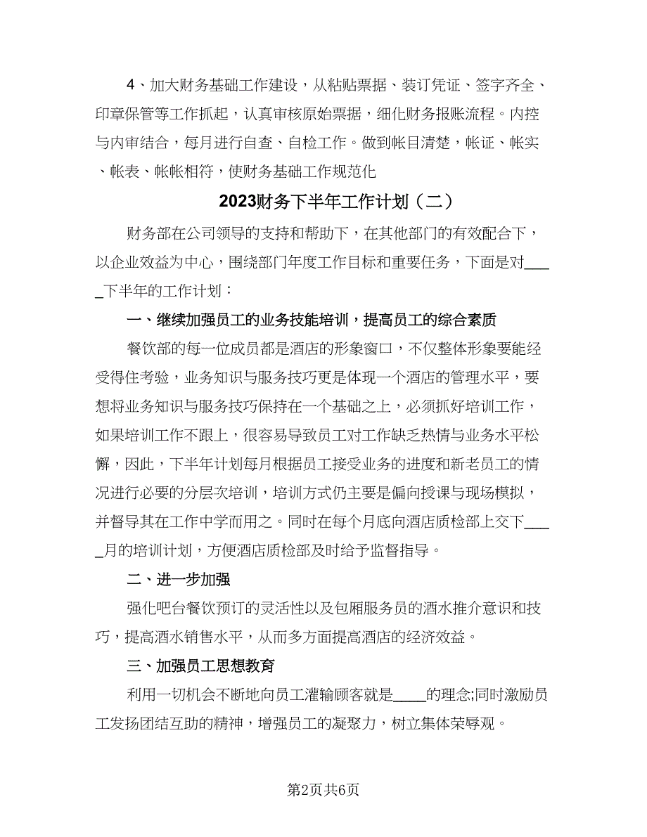 2023财务下半年工作计划（4篇）.doc_第2页