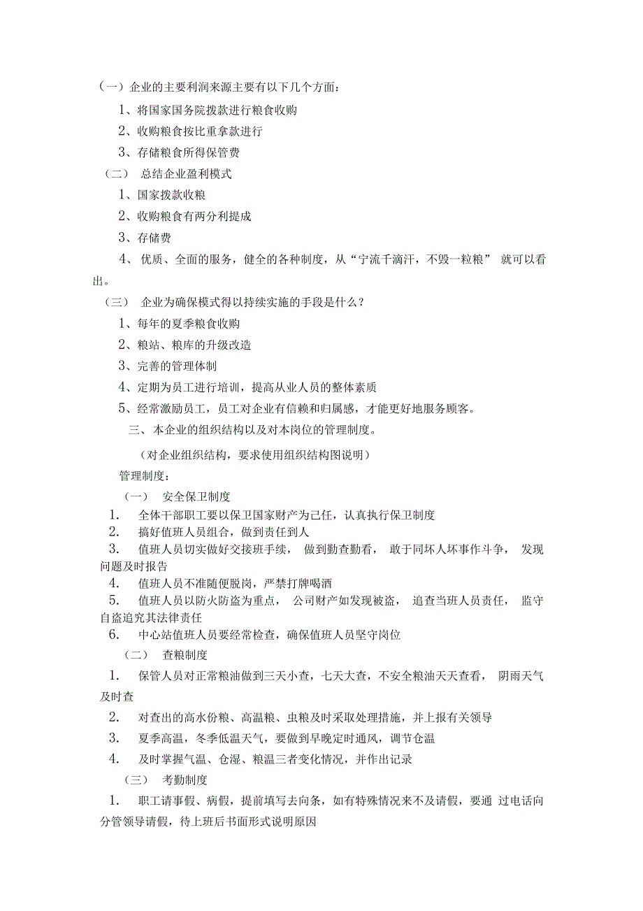 濉溪县粮油贸易公司杨柳粮站营销与策划毕业论文_第2页