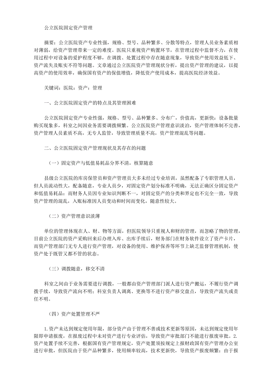 公立医院固定资产管理_第1页