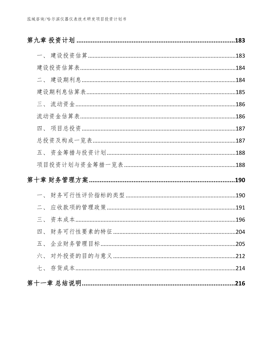 哈尔滨仪器仪表技术研发项目投资计划书_参考模板_第4页