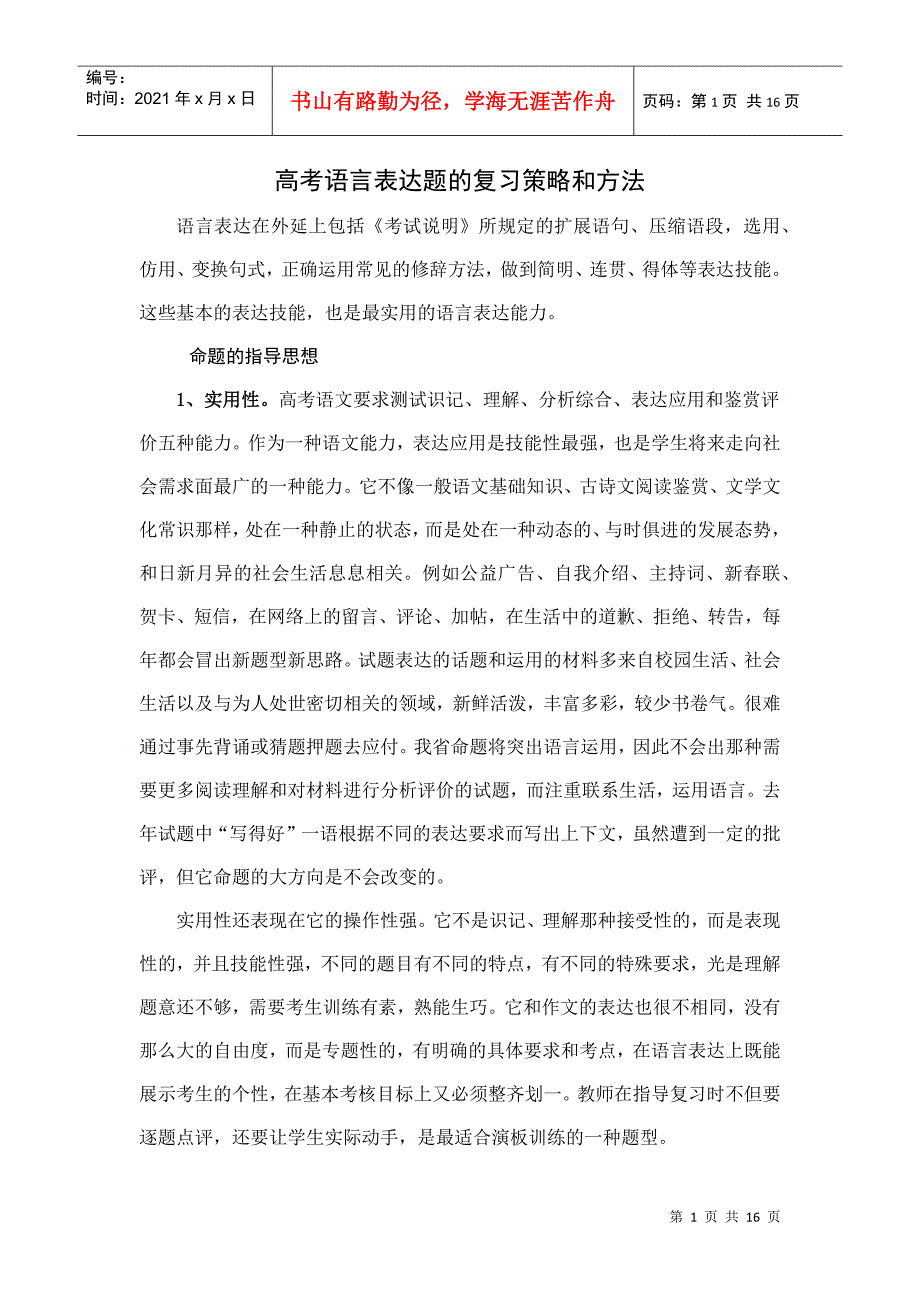 高考语言表达题的复习策略和方法_第1页