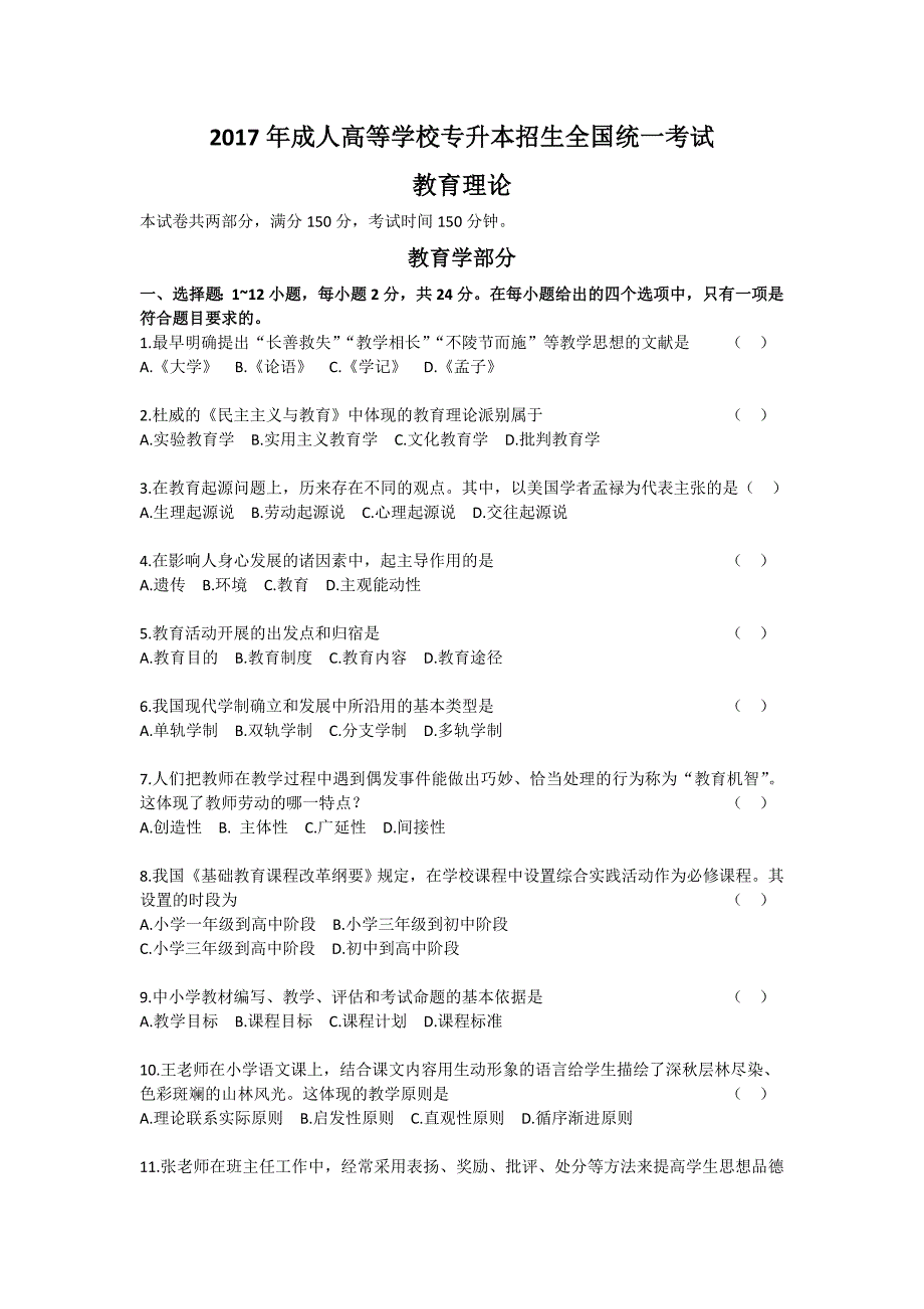 2017年成人高考专升本《教育理论》真题及答案_第1页