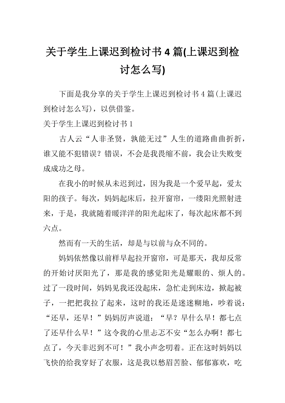 关于学生上课迟到检讨书4篇(上课迟到检讨怎么写)_第1页