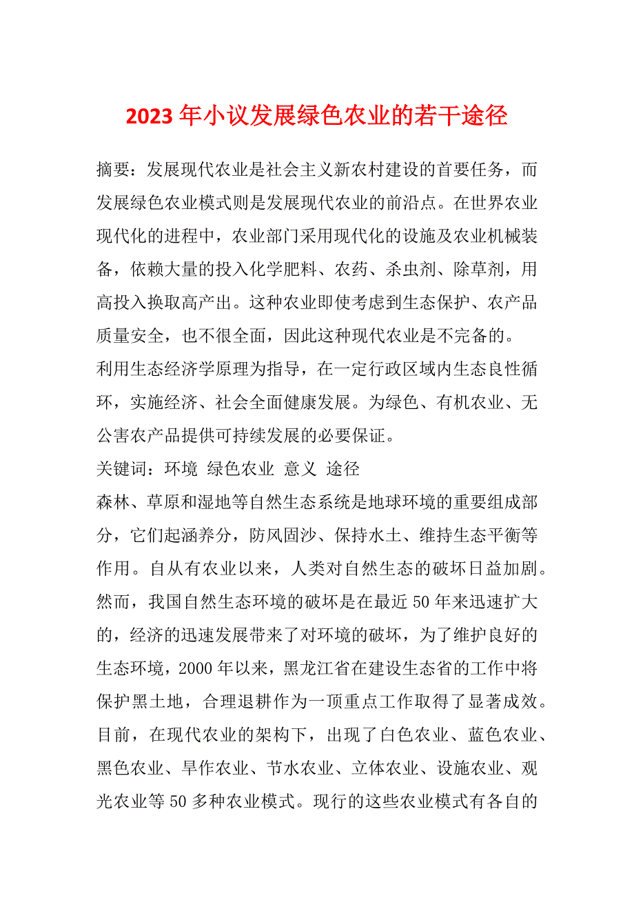 2023年小议发展绿色农业的若干途径_第1页