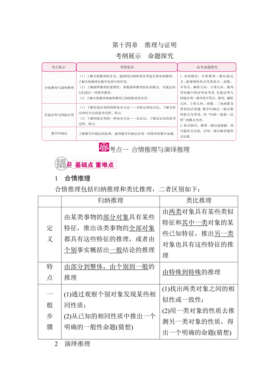 新版数学理一轮教学案：第十四章　推理与证明 Word版含解析_第1页