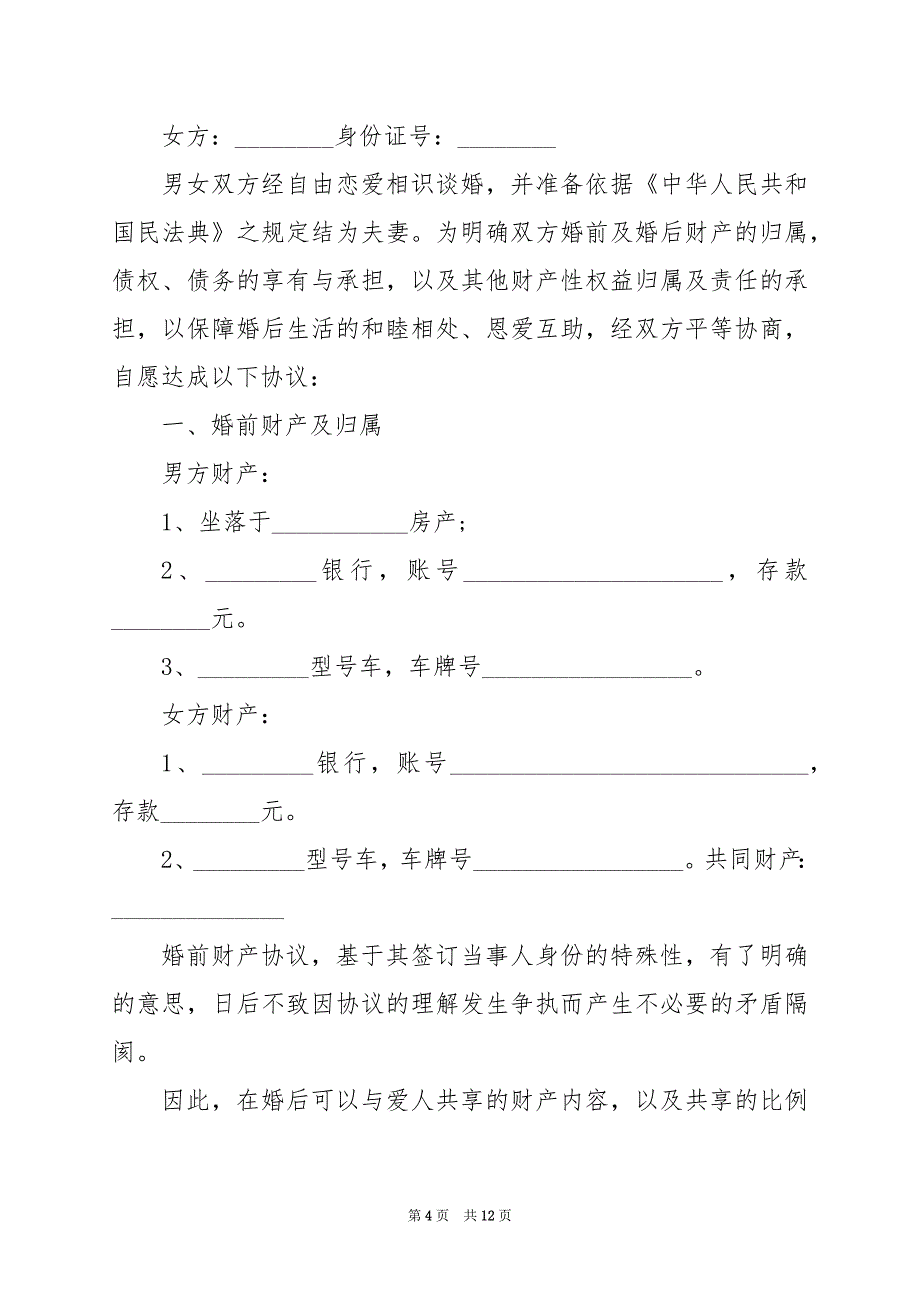 2024年婚前财产协议书范本_第4页