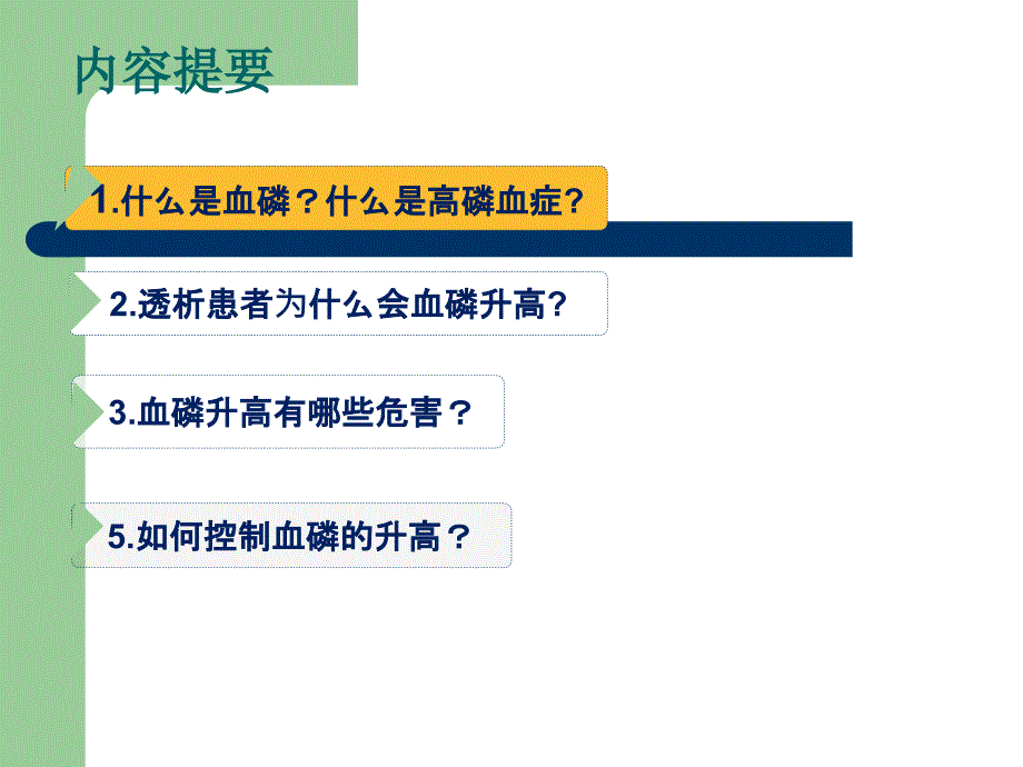 透析患者如何控制血磷_第3页