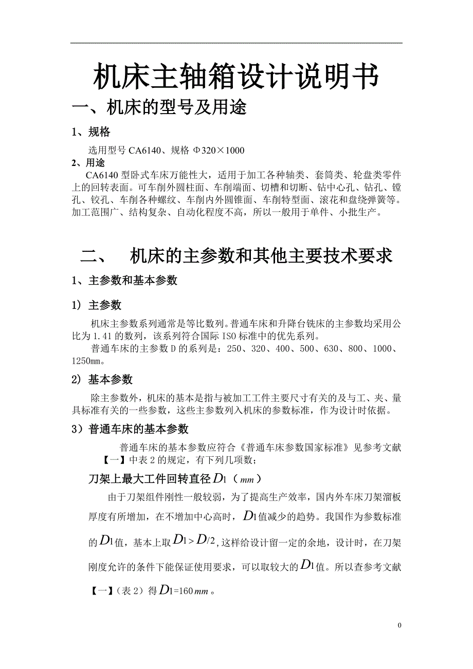 机床主轴箱设计说明书_第1页