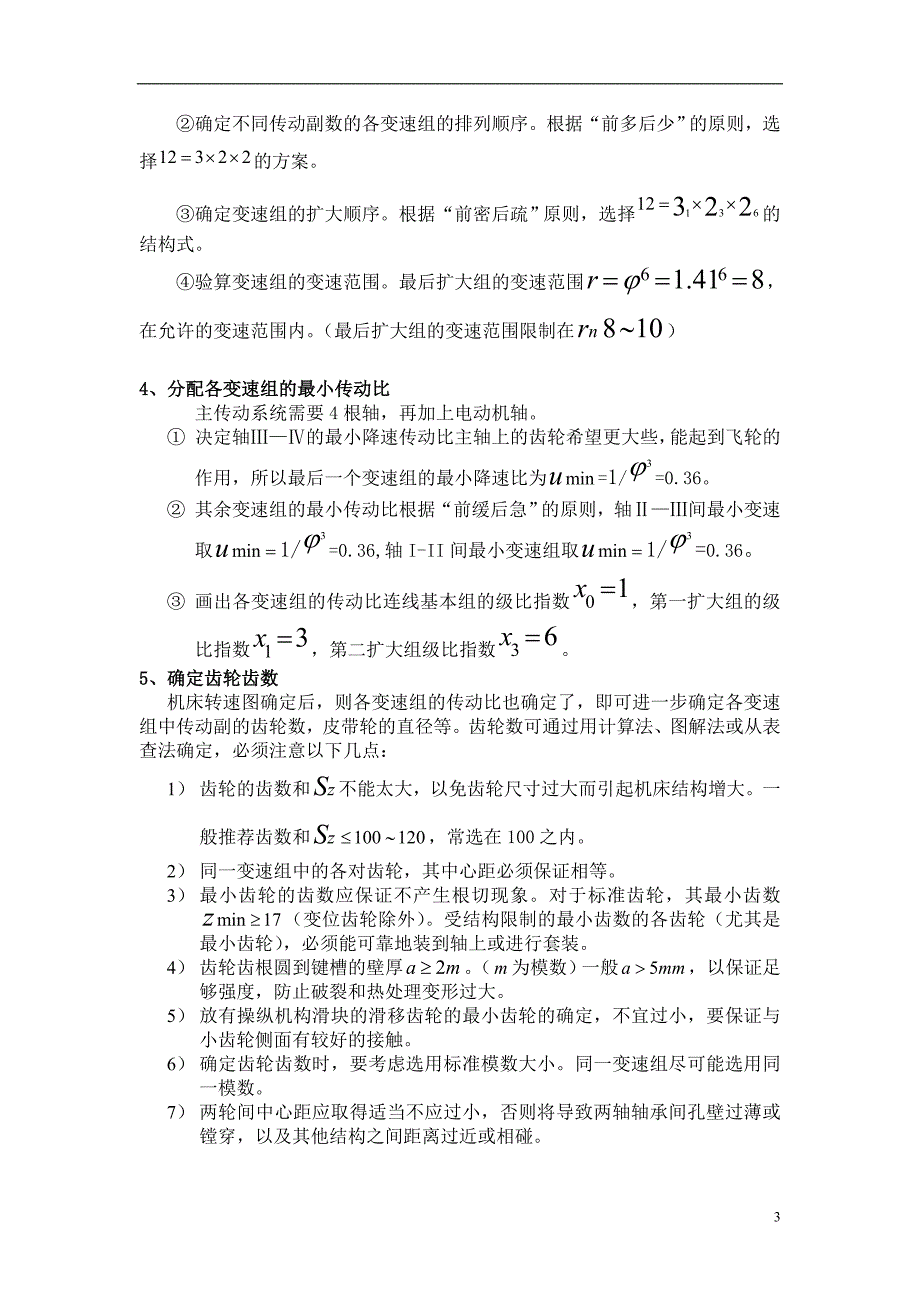 机床主轴箱设计说明书_第4页