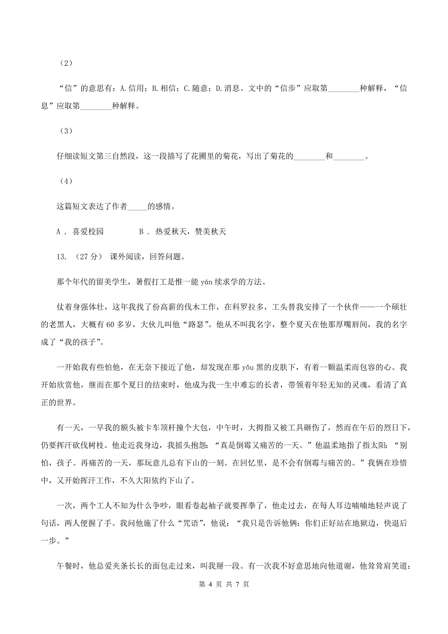 西师大版2020年小升初语文全真模拟试卷（二)(I）卷_第4页