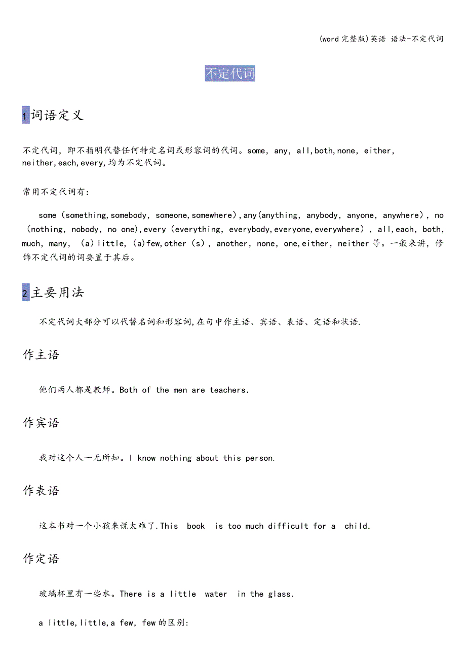 (word完整版)英语-语法-不定代词.doc_第1页