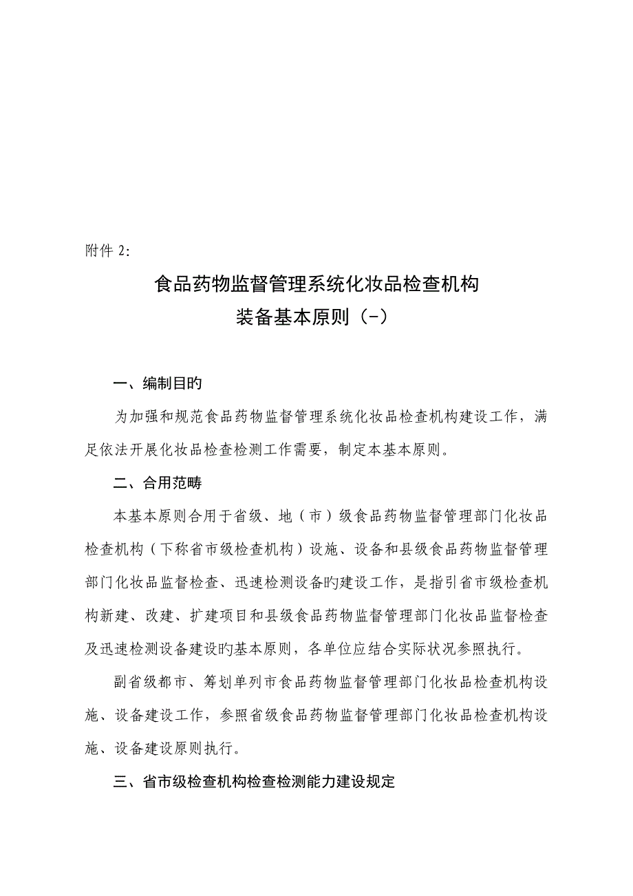食品药品监督基础管理系统--化妆品检验重点标准_第1页