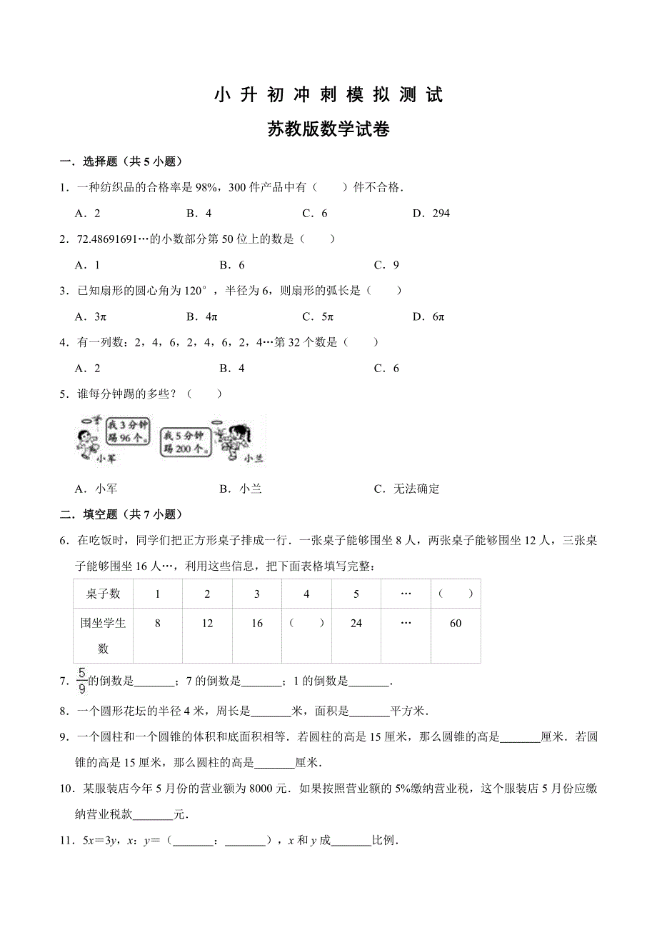 苏教版数学小升初检测试卷及答案解析_第1页