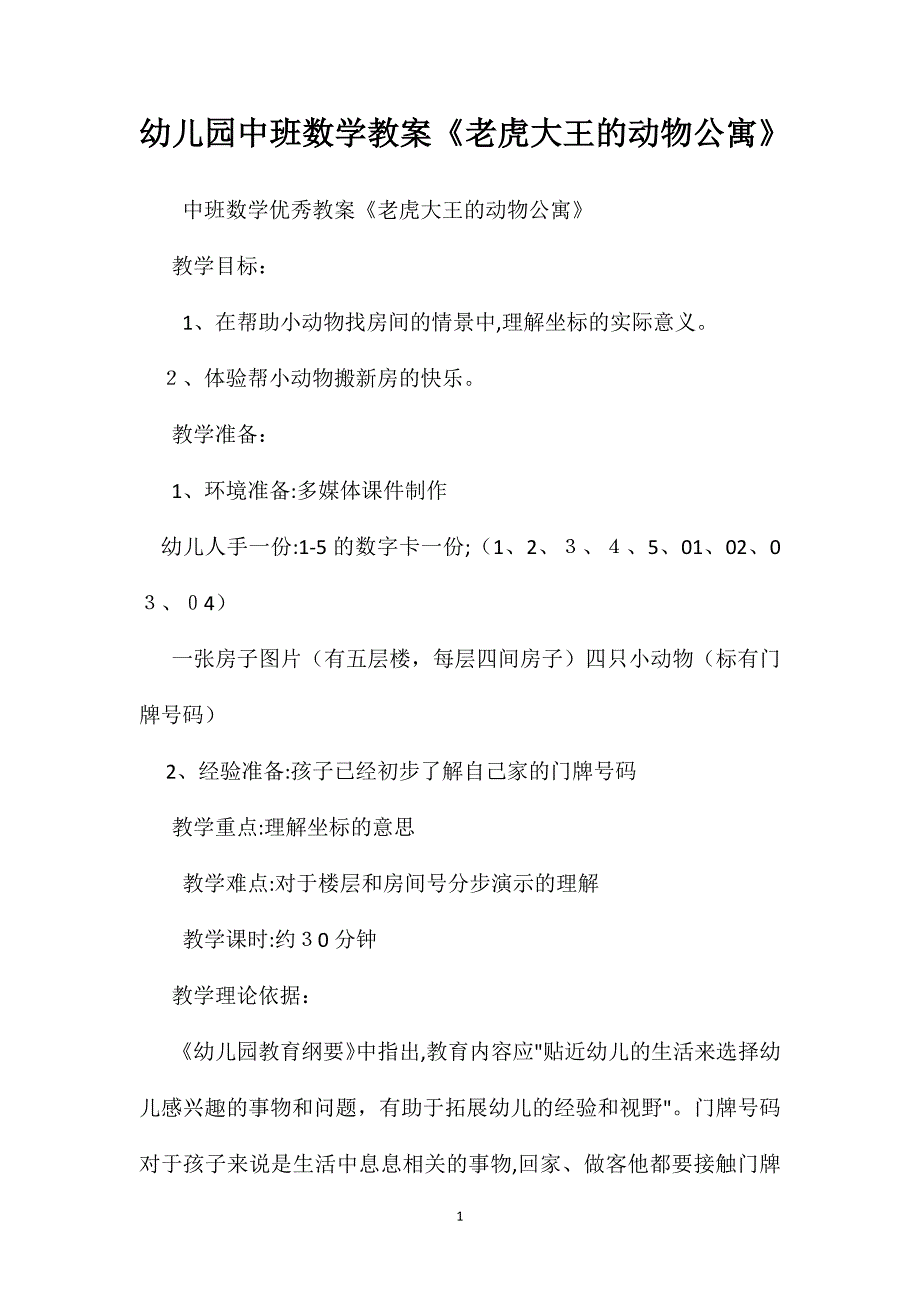 幼儿园中班数学教案老虎大王的动物公寓_第1页