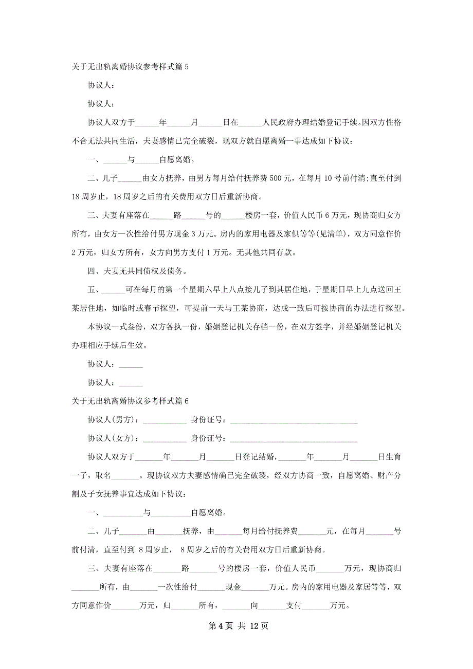 关于无出轨离婚协议参考样式（优质13篇）_第4页