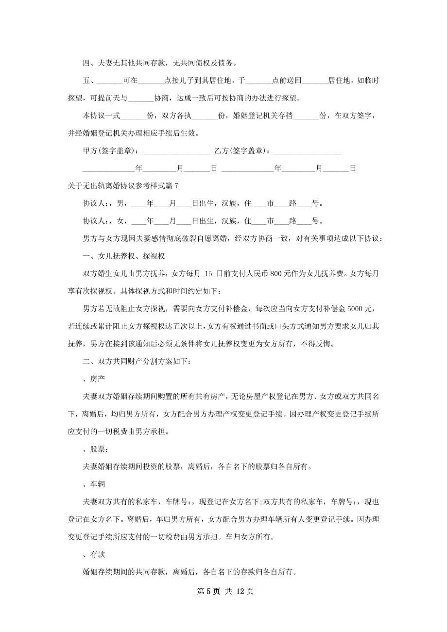 关于无出轨离婚协议参考样式（优质13篇）_第5页