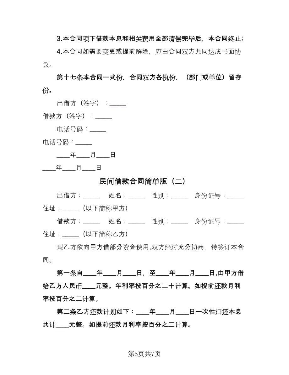 民间借款合同简单版（三篇）.doc_第5页