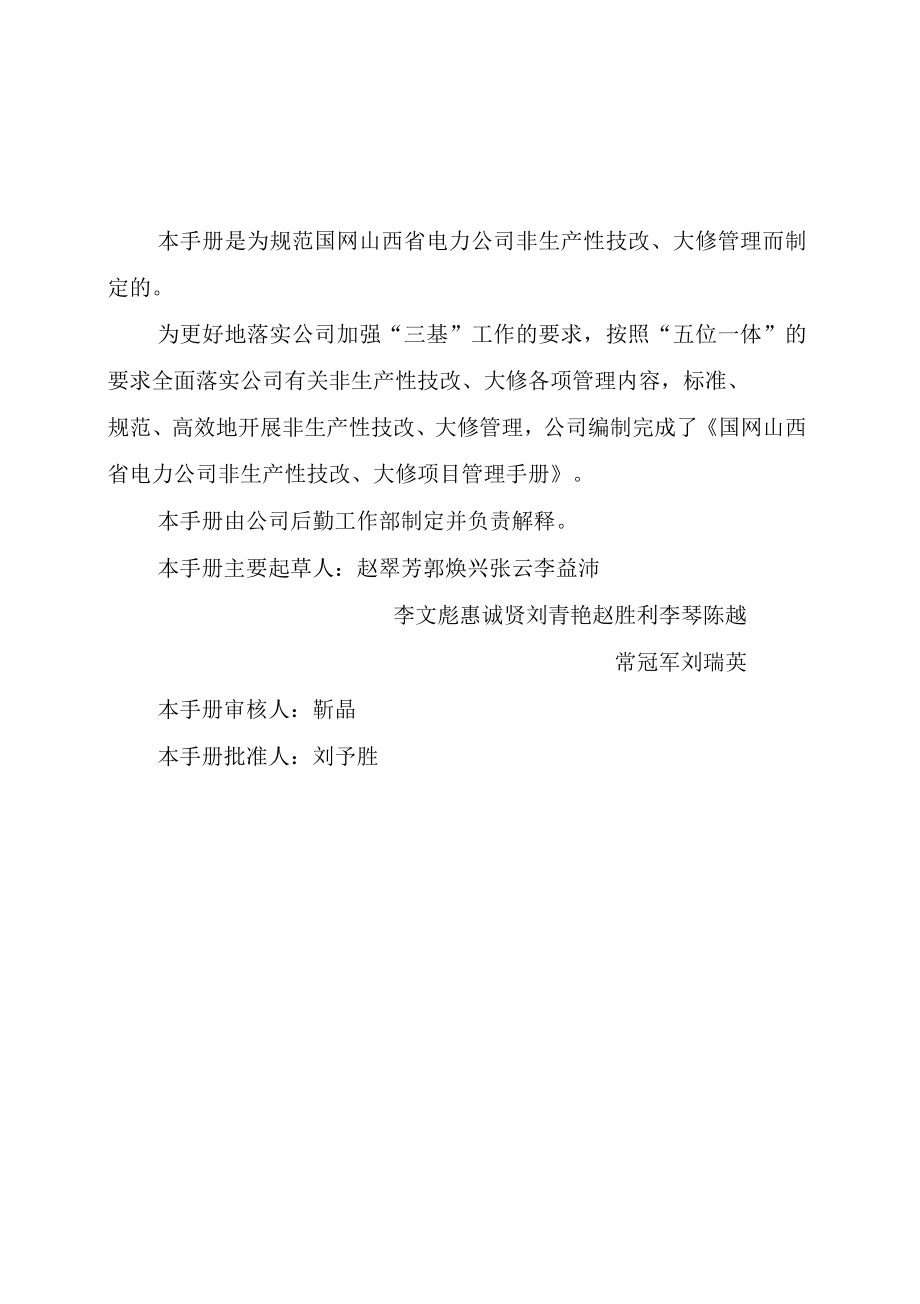非生产技改大修项目管理手册_第1页
