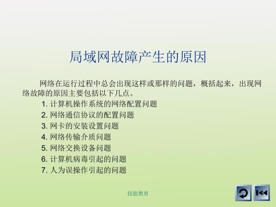 局域网常见故障与处理青苗教育_第5页