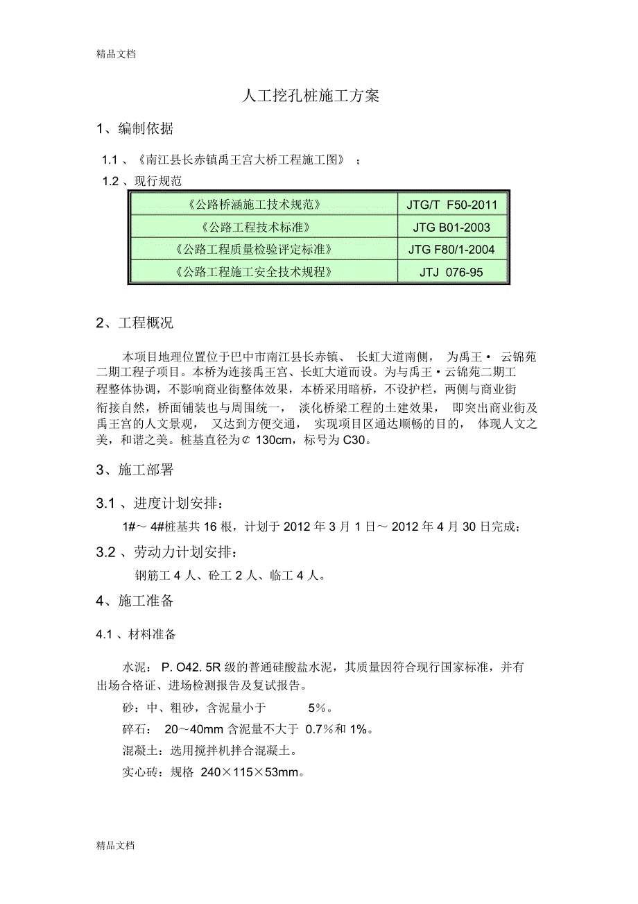 禹王宫人工挖孔桩施工方案讲课讲稿_第1页