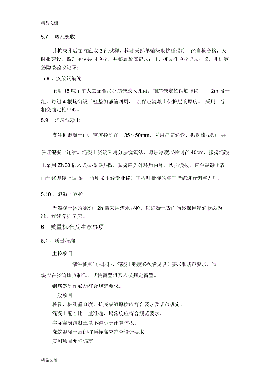 禹王宫人工挖孔桩施工方案讲课讲稿_第4页