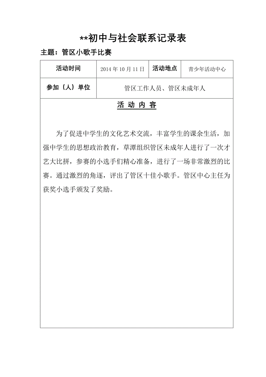 学校与社区活动记录(创强资料)_第2页