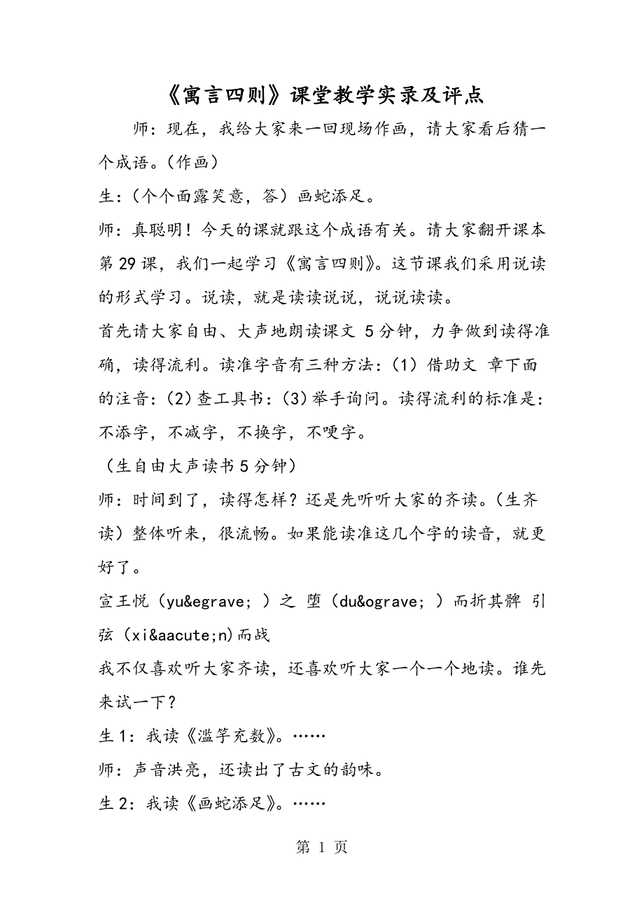 2023年《寓言四则》课堂教学实录及评点.doc_第1页