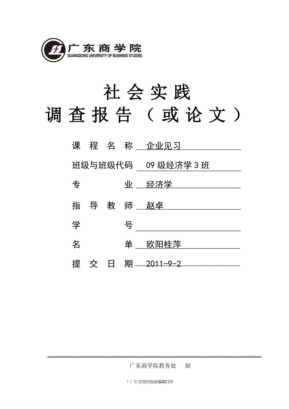 大学生企业见习报告_第1页