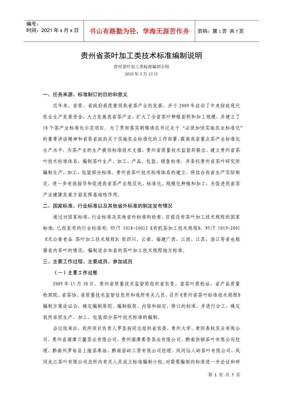 贵州省茶叶加工类技术标准编制说明_第1页