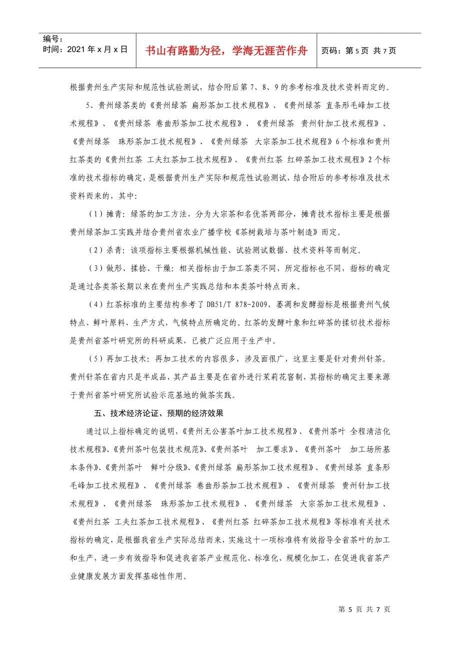 贵州省茶叶加工类技术标准编制说明_第5页