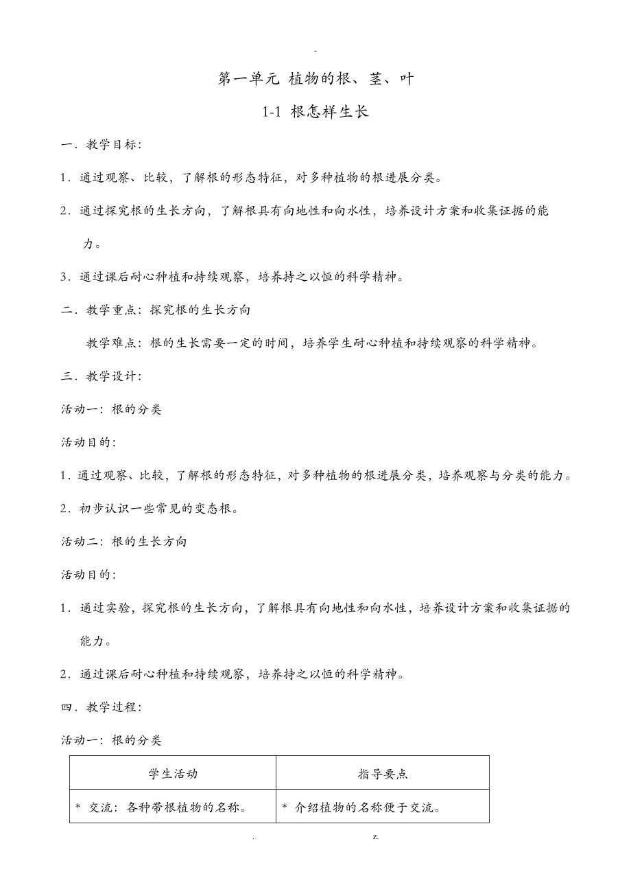 上海小学自然学科(科教版)备课——三年级(上)_第1页