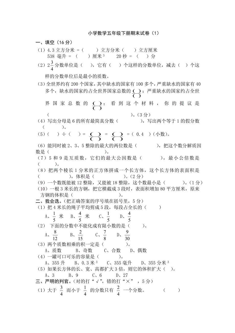 小学数学五年级下册期末试卷1_第1页