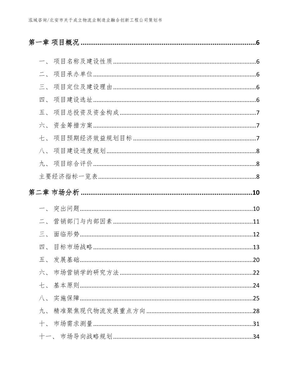 北安市关于成立物流业制造业融合创新工程公司策划书（模板范本）_第2页