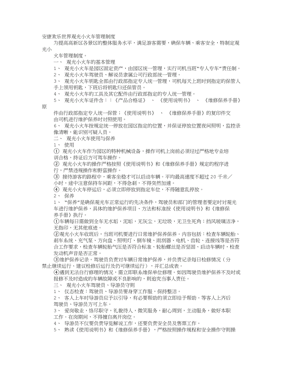 火车规章制度_第1页