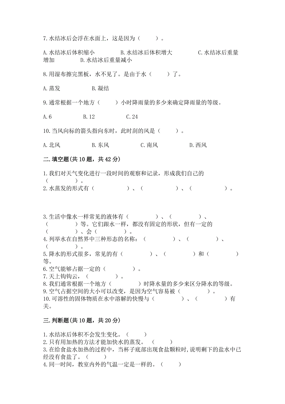 新教科版三年级上册科学《期末测试卷》a4版打印.docx_第2页