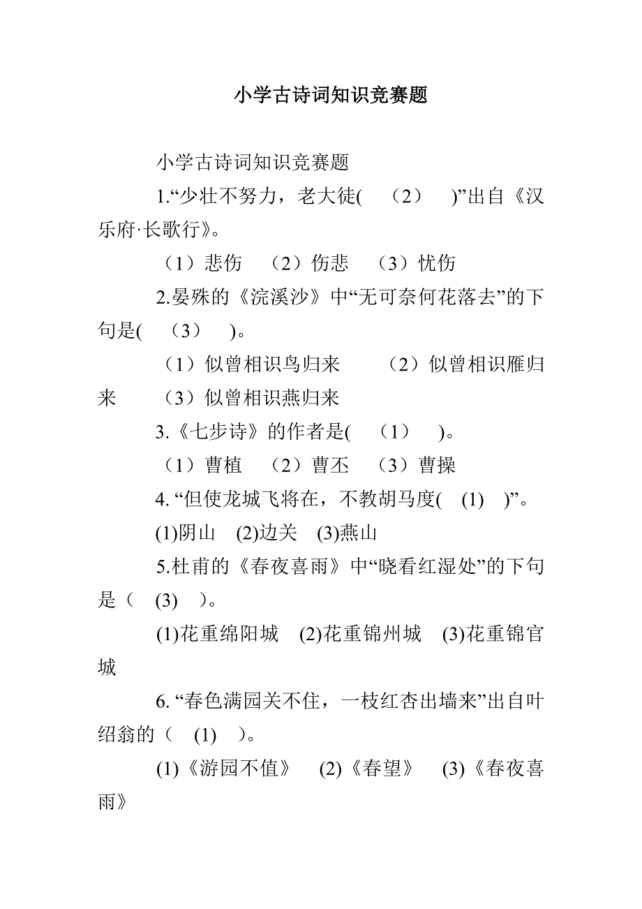 小学古诗词知识竞赛题_第1页