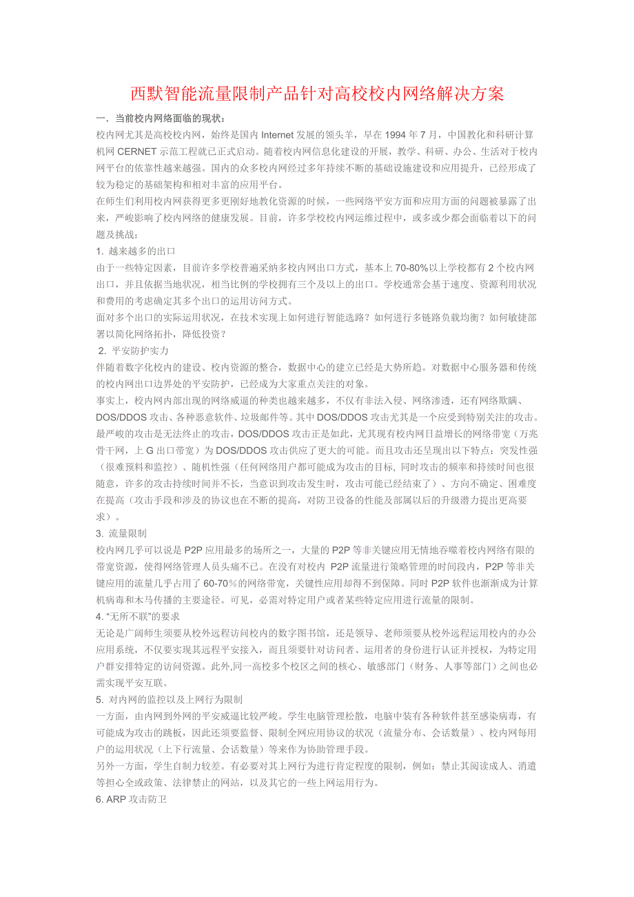 西默智能流量控制产品针对高校校园网络解决方案._第1页