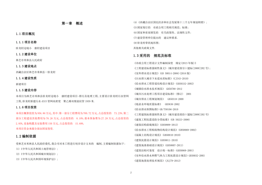 村镇污水管网初步设计范本_第4页