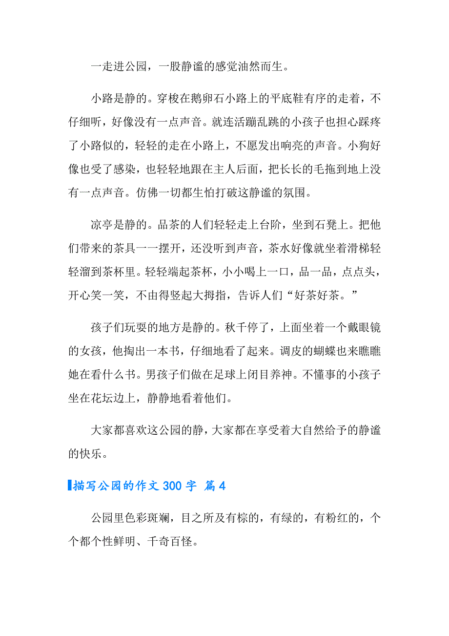 2022描写公园的作文300字9篇【精选模板】_第3页