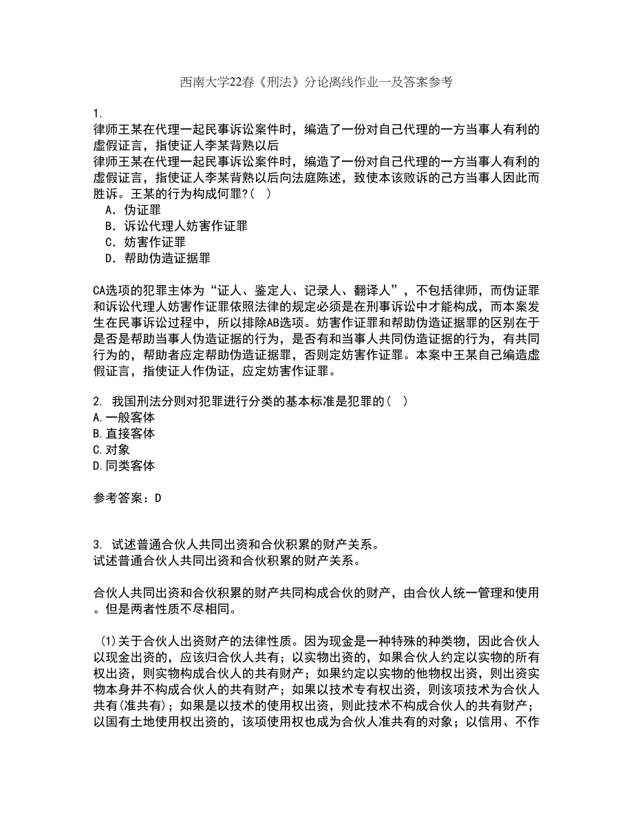 西南大学22春《刑法》分论离线作业一及答案参考48_第1页