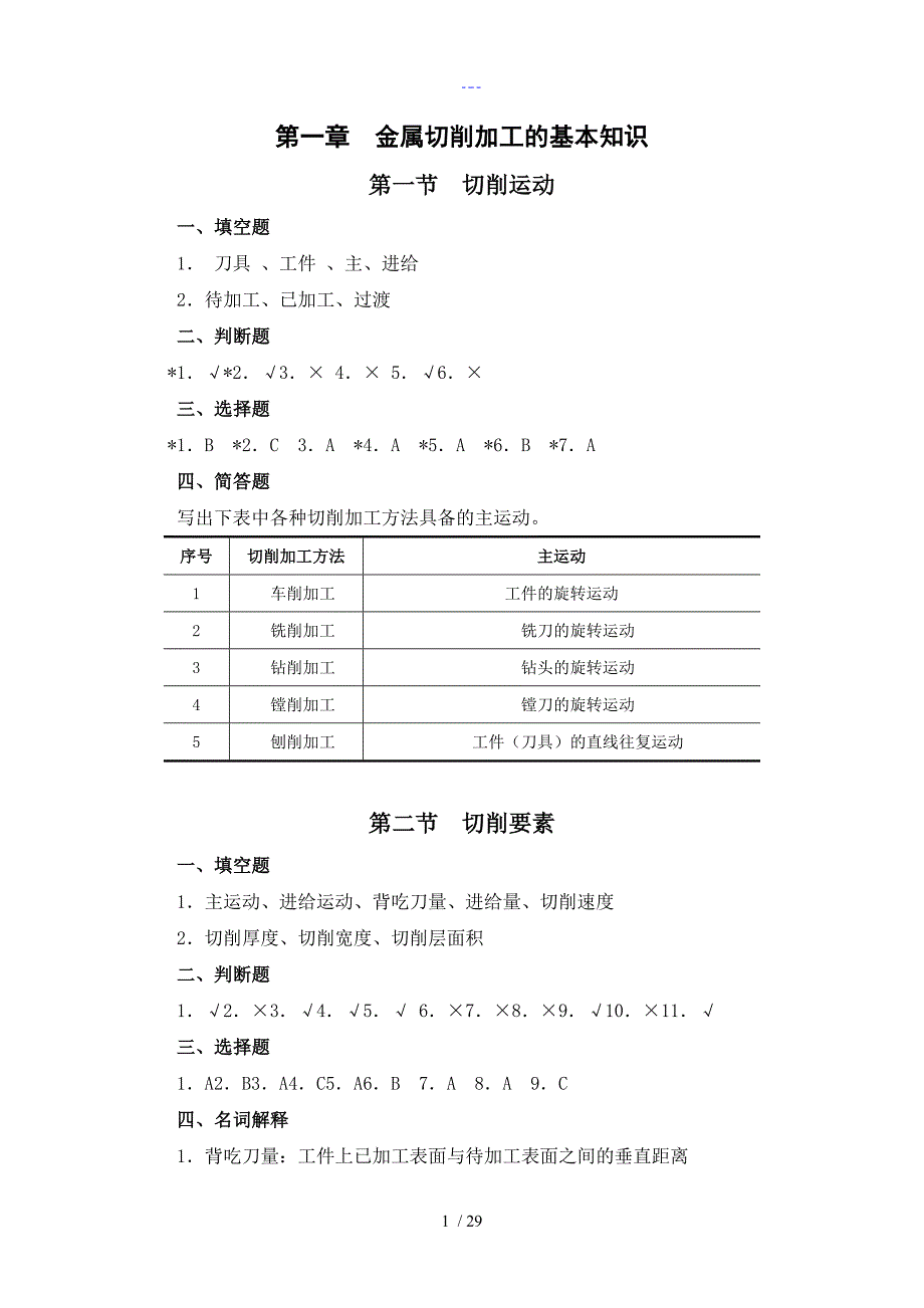 金属切削原理和刀具第四版习题册答案解析a_第4页