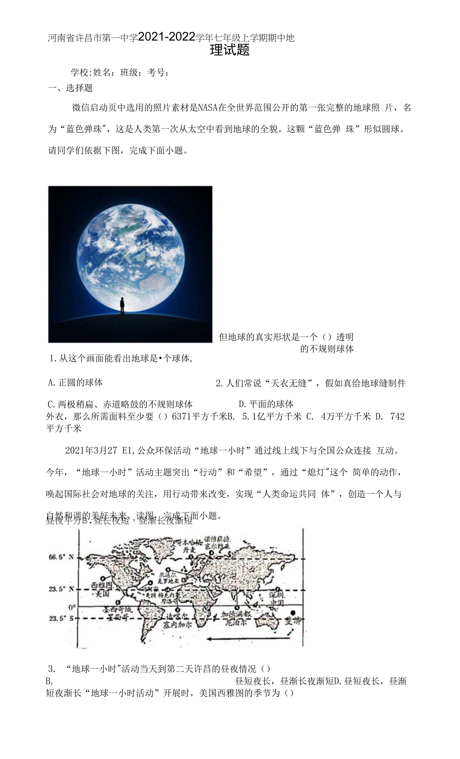 河南省许昌市第一中学2021-2022学年七年级上学期期中地理试题.docx_第1页