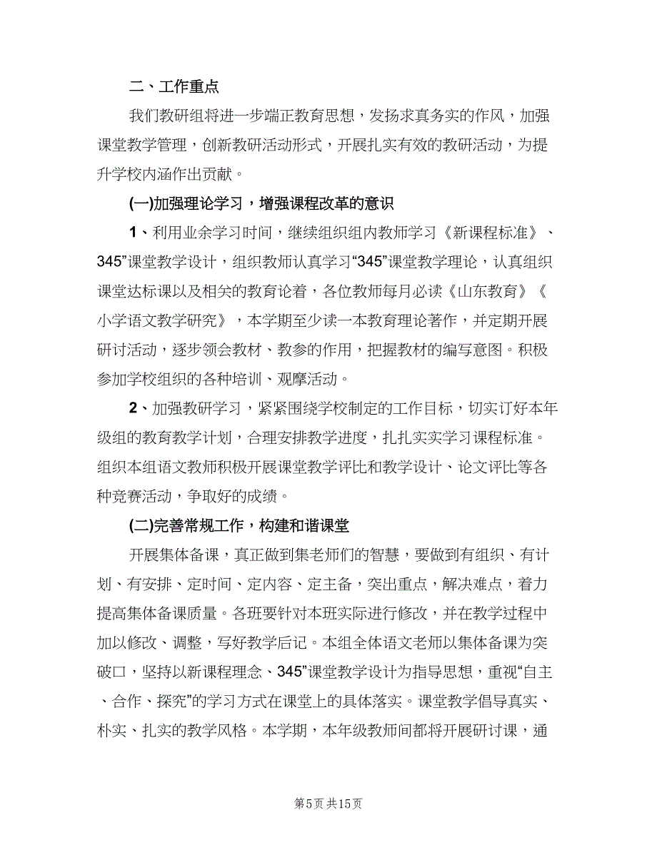 二年级语文教研组工作计划标准样本（四篇）.doc_第5页