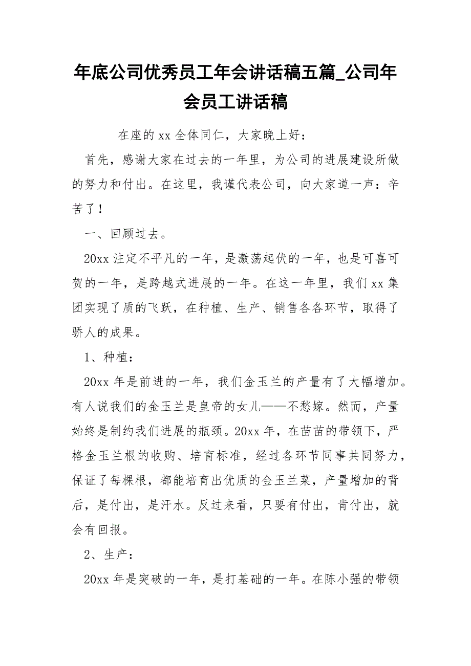 年底公司优秀员工年会讲话稿五篇_公司年会员工讲话稿_第1页