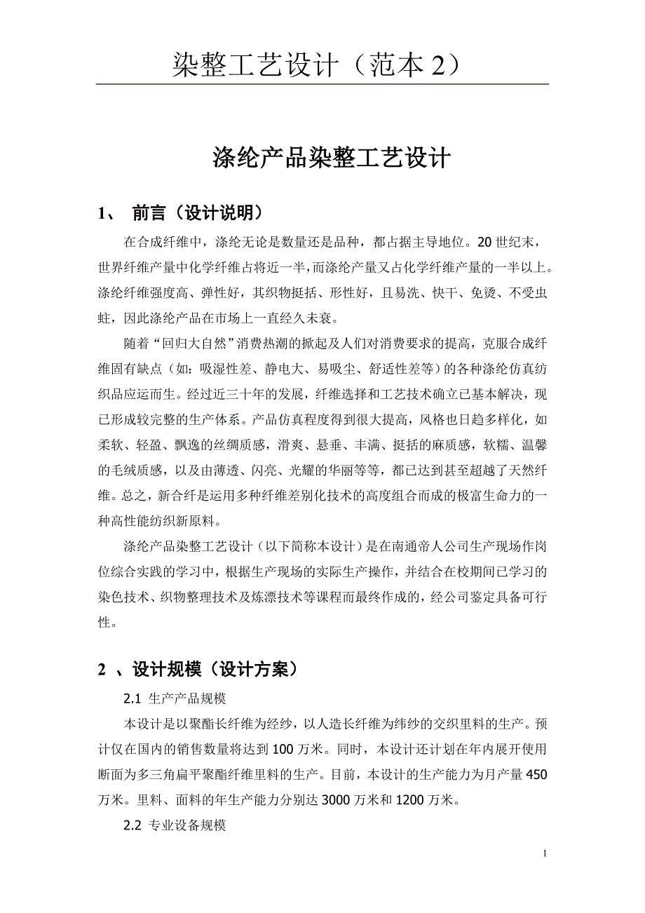 染整工艺设计范本2 (2).doc_第1页