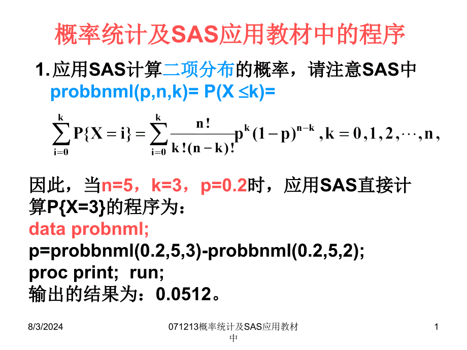 071213概率统计及SAS应用教材中课件_第1页